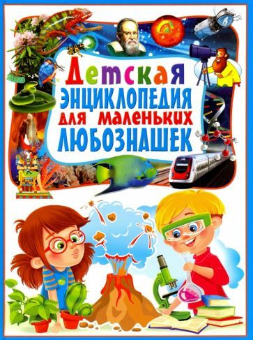 Детская энциклопедия для маленьких любознашек - купить с доставкой по ...