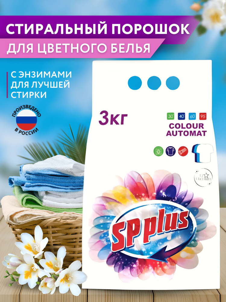 Стиральный порошок для цветного белья автомат 3 кг - купить с доставкой ...