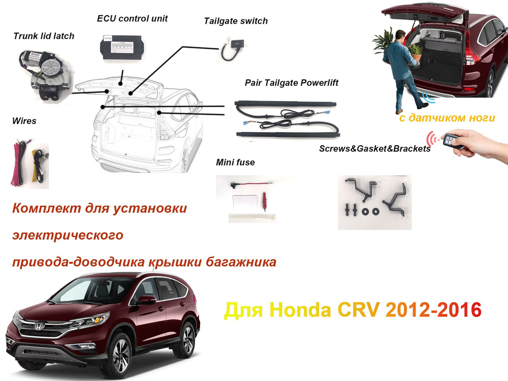 Электропривод багажника для Honda CRV 2012-2016 с датчиком ноги  #1