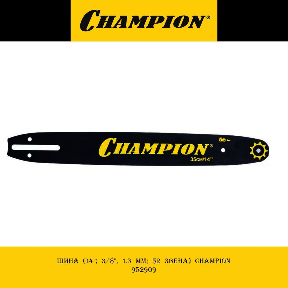 Шина (14"; 3/8", 1.3 мм; 52 звена) CHAMPION 952909 #1