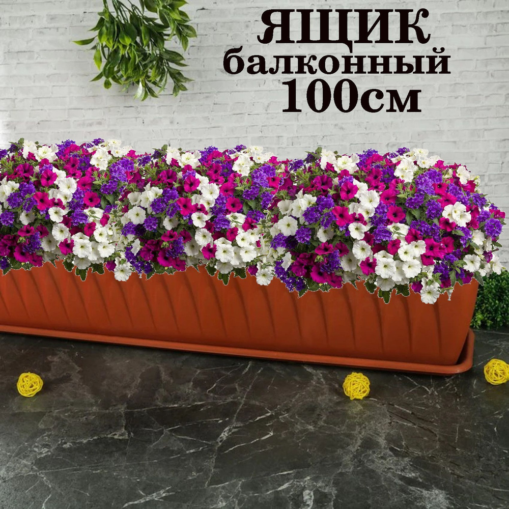 Ящик балконный 100 см с поддоном, терракот, для цветов, лука, зелени ...