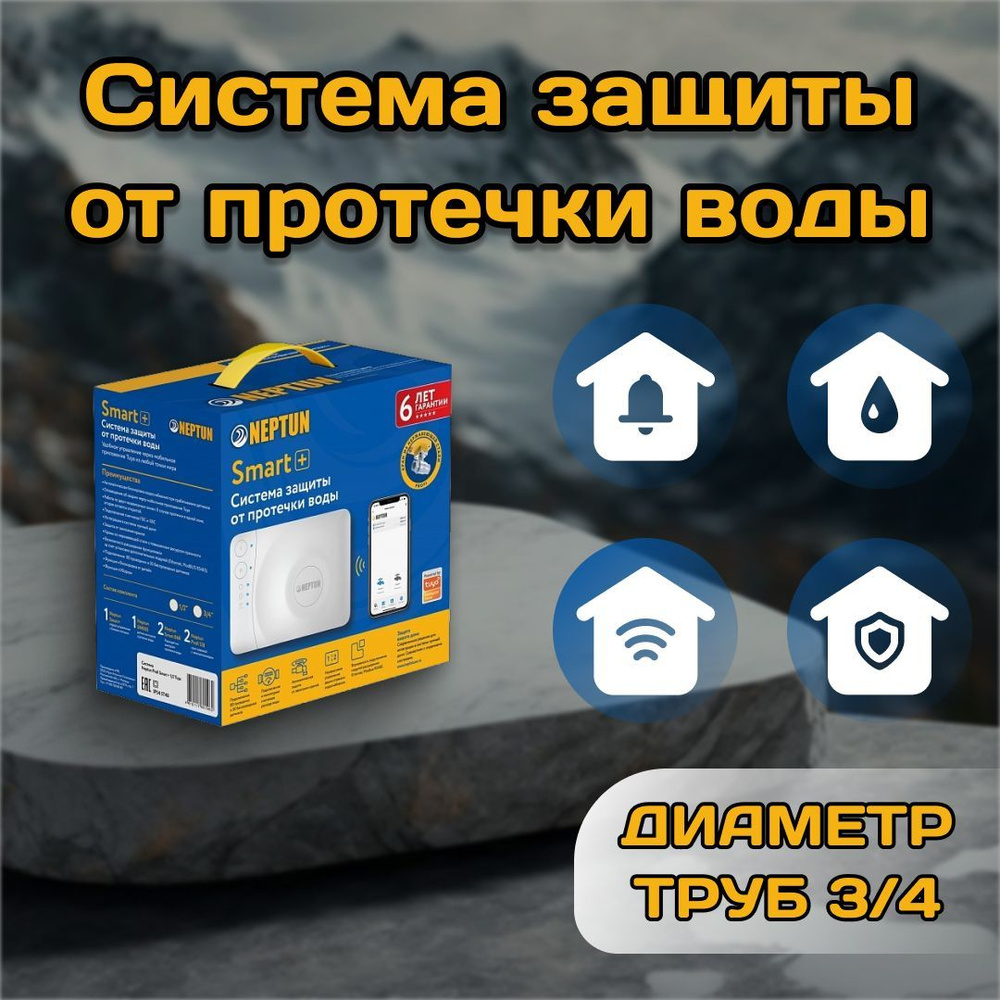 Нептун защита от протечек воды Neptun Profi Smart+ 3/4 Tuya - купить в ...