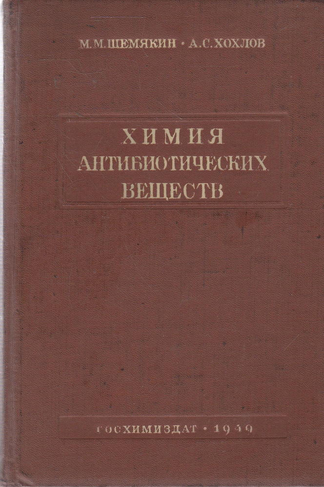 Химия антибиотических веществ | Шемякин Михаил Михайлович, Хохлов Алексей С.  #1