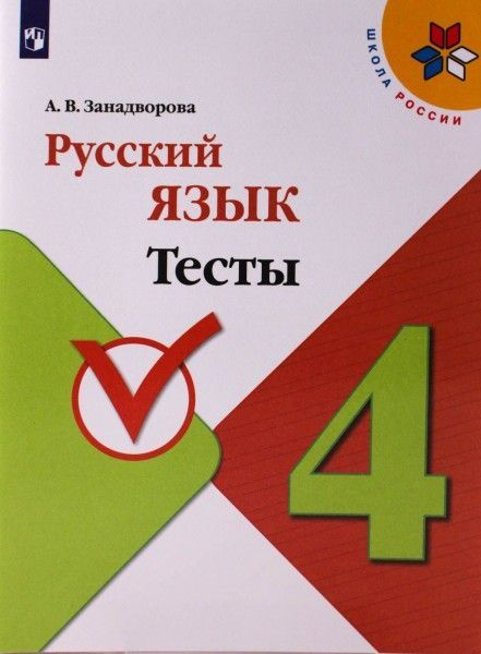 Русский язык 4 кл тесты (Школа России) ФПУ - купить с доставкой по ...