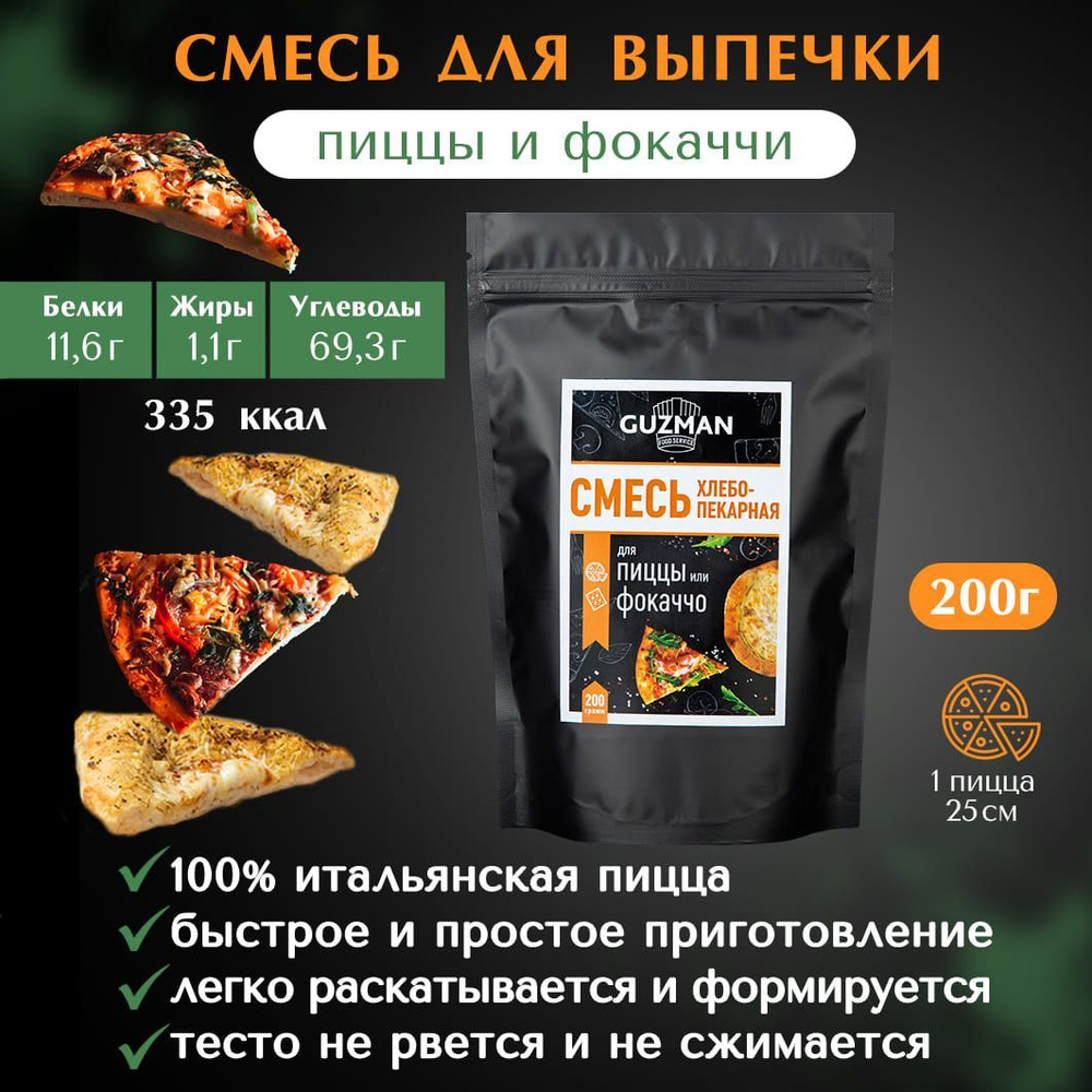 Смесь для выпечки GUZMAN мука для пиццы фокаччи питы, 200 гр. - купить с  доставкой по выгодным ценам в интернет-магазине OZON (931734580)