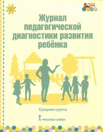 Виктория Белькович - Журнал педагогической диагностики развития ребёнка. Средняя группа. ФГОС | Белькович #1