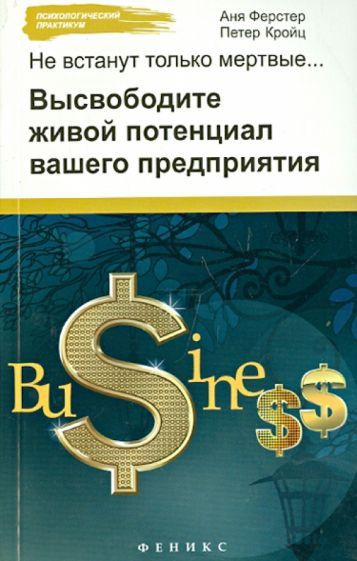 Ферстер, Кройц - Не встанут только мертвые. Высвободите живой потенциал вашего предприятия  #1