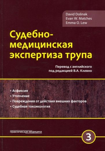 Долинак, Матшес - Судебно-медицинская экспертиза трупа. Том 3  #1