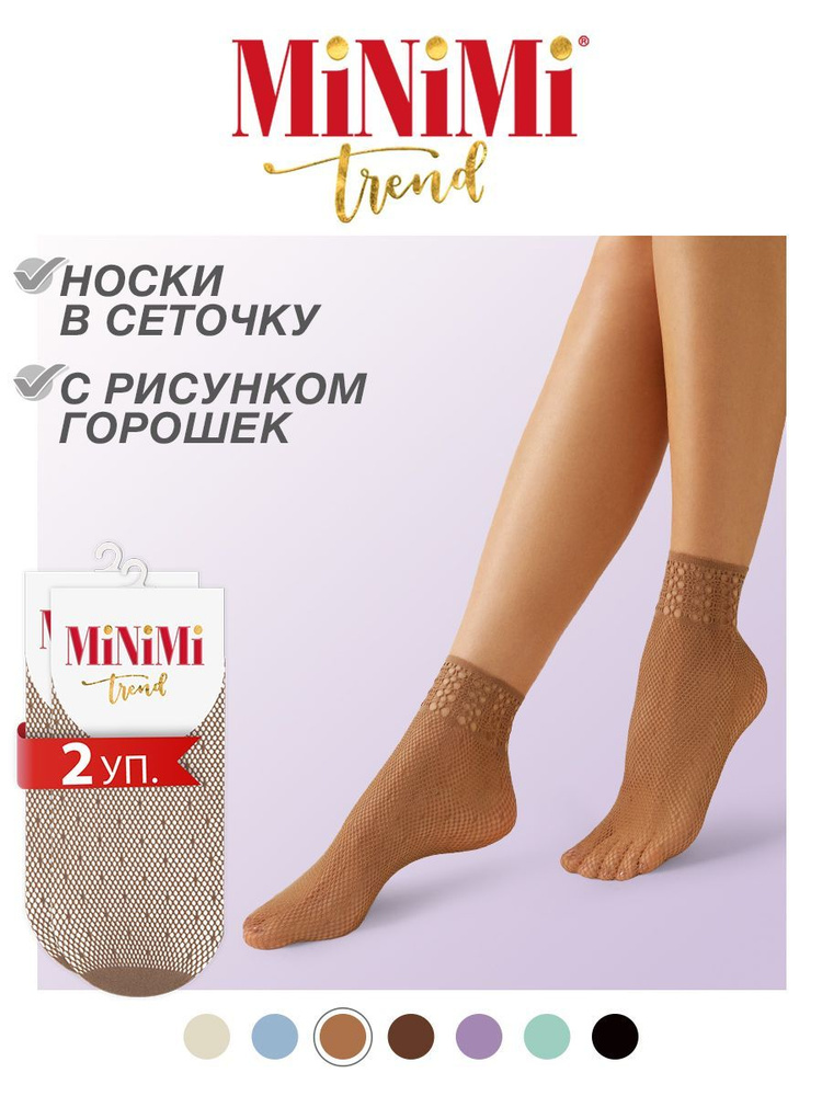 Носки Minimi Rete, 2 пары #1