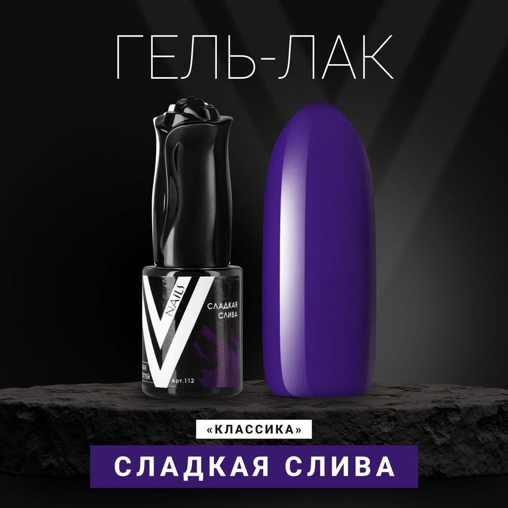 Vogue Nails Гель лак для ногтей, плотный насыщенный самовыравнивающийся, декоративное покрытие для маникюра, #1