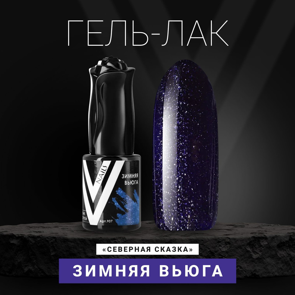 Vogue Nails Гель лак для ногтей с блестками, плотный насыщенный, декоративное покрытие для маникюра и #1