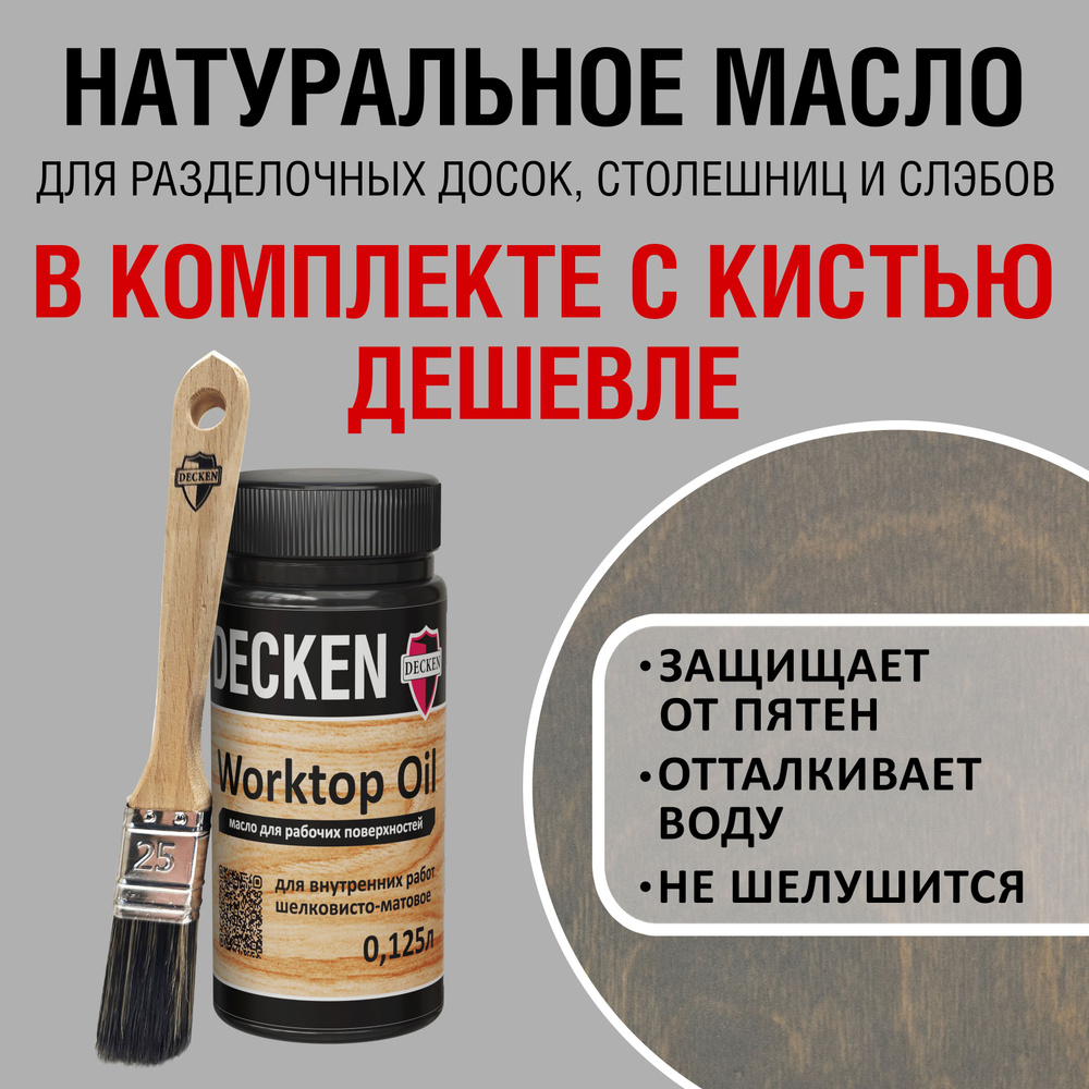 Комплект (масло и кисть): DECKEN WorktopOil, 0,125, SPICE базальт; Масло-воск/ Масло с твердым воском/ #1