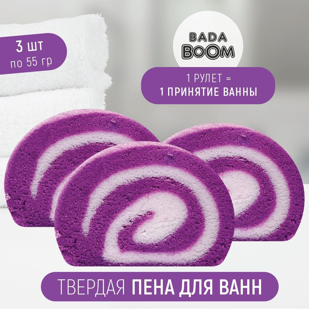 Твердая эко пена для ванн BADA BOOM Набор 3 шт x 55 г Sirena Roll - Сирень  - купить с доставкой по выгодным ценам в интернет-магазине OZON (943172476)