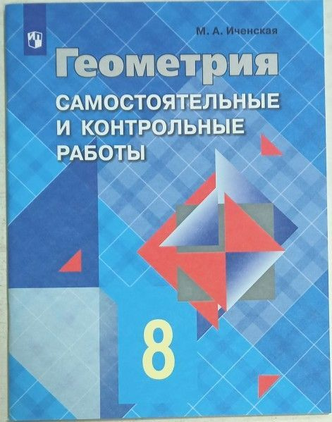 Геометрия 8 кл Самостоятельные и контрольные работы. ФПУ - купить с ...