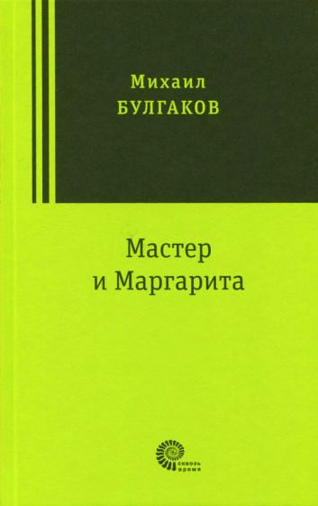 Мастер и Маргарита - купить с доставкой по выгодным ценам в интернет ...