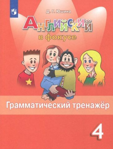 Английский язык. 4 класс. Грамматический тренажер. ФГОС - купить с ...