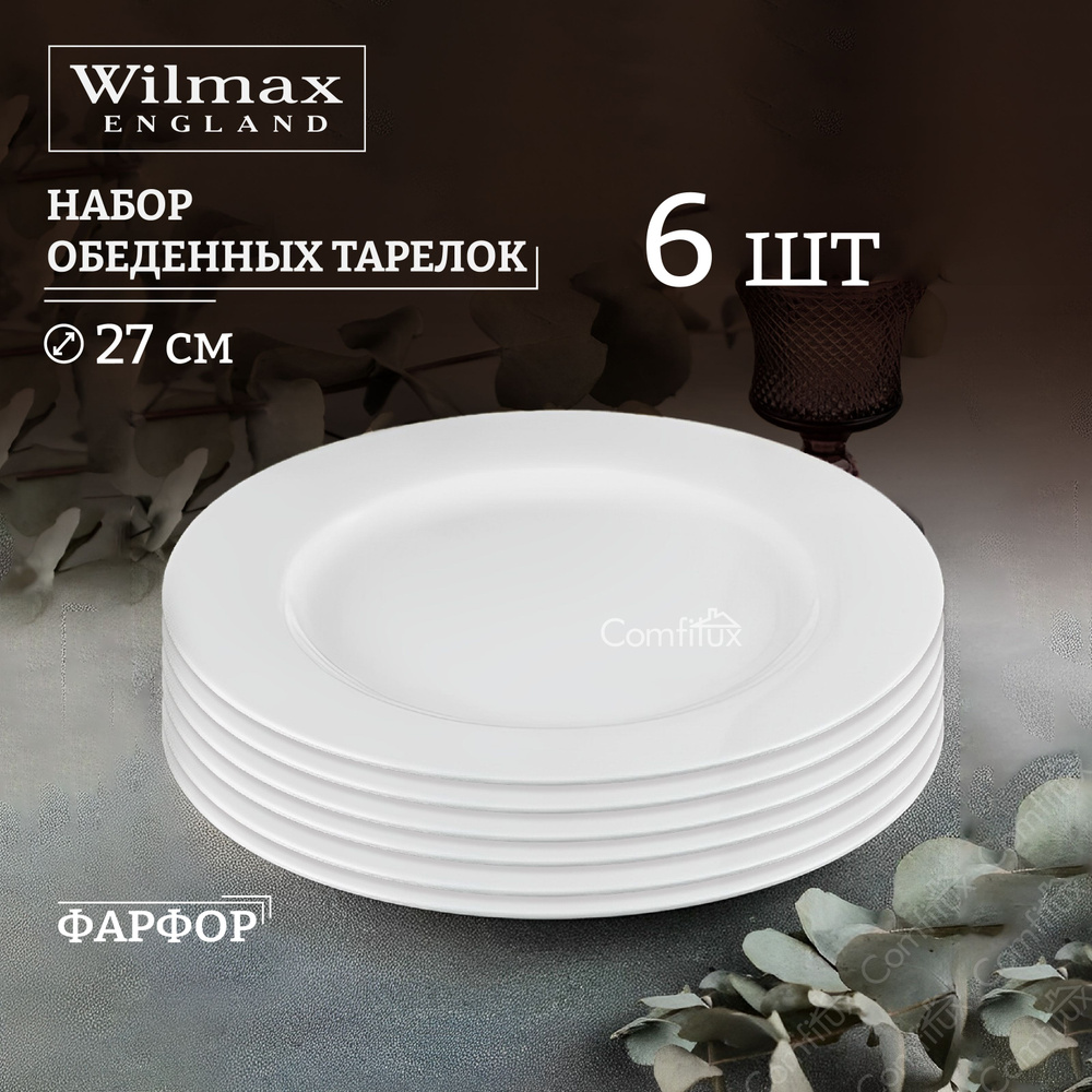 Набор тарелок обеденных Wilmax Stella Pro плоские 27 см, 6 шт Уцененный товар  #1