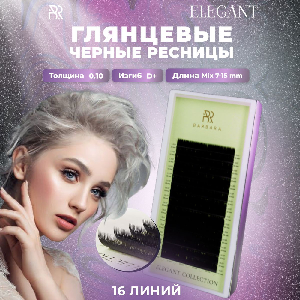 BARBARA Черные ресницы для наращивания Elegant mix 0,10 / D+ / 7-15 mm (16 линий) / Ресницы Барбара микс #1