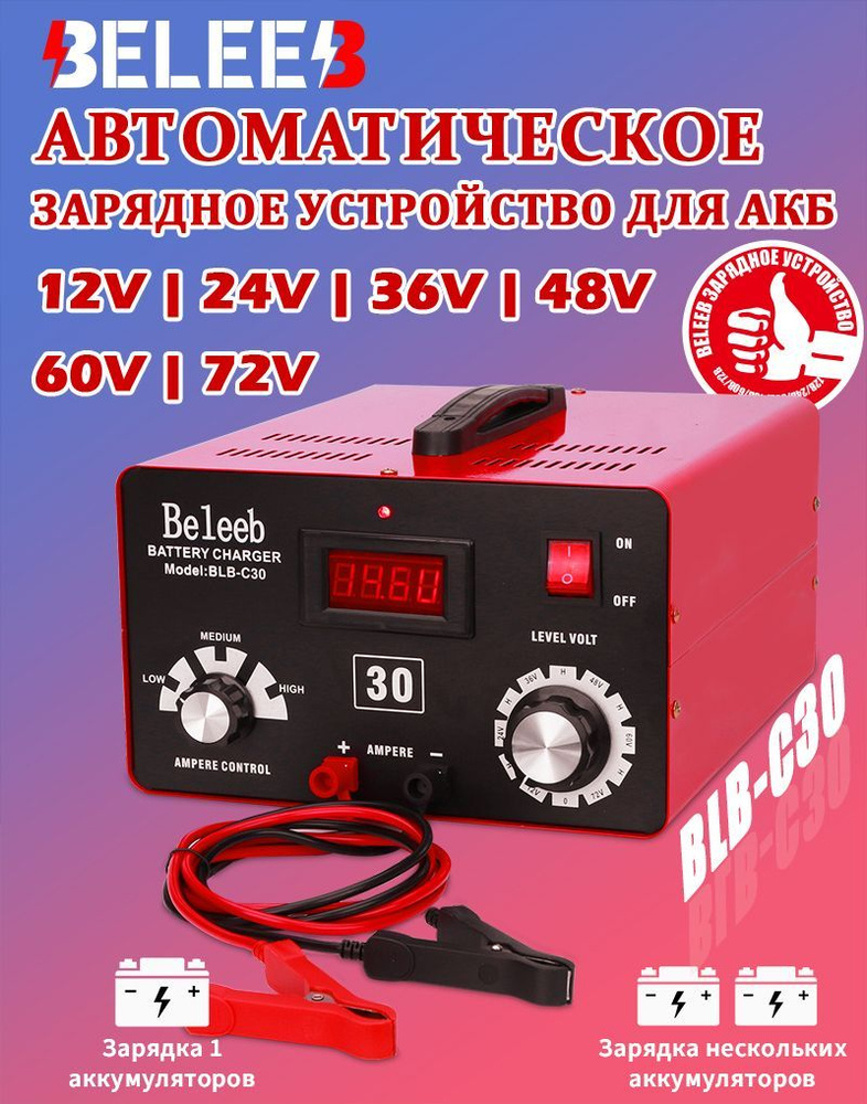 BELEEB-C30 Регулируемое зарядное устройство обслуживания автомобильного ...