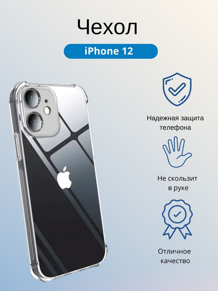 Чехол силиконовый прозрачный для iPhone 12 / (Айфон 12) #1