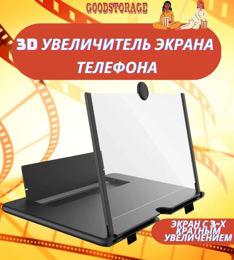 3D увеличитель экрана телефона 