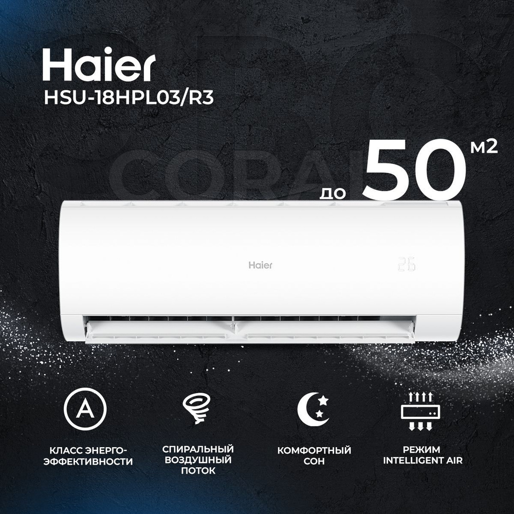 Сплит-система Haier Coral HSU-18HPL103/R3, для помещения до 50 кв.м. -  купить по доступным ценам в интернет-магазине OZON (260694943)