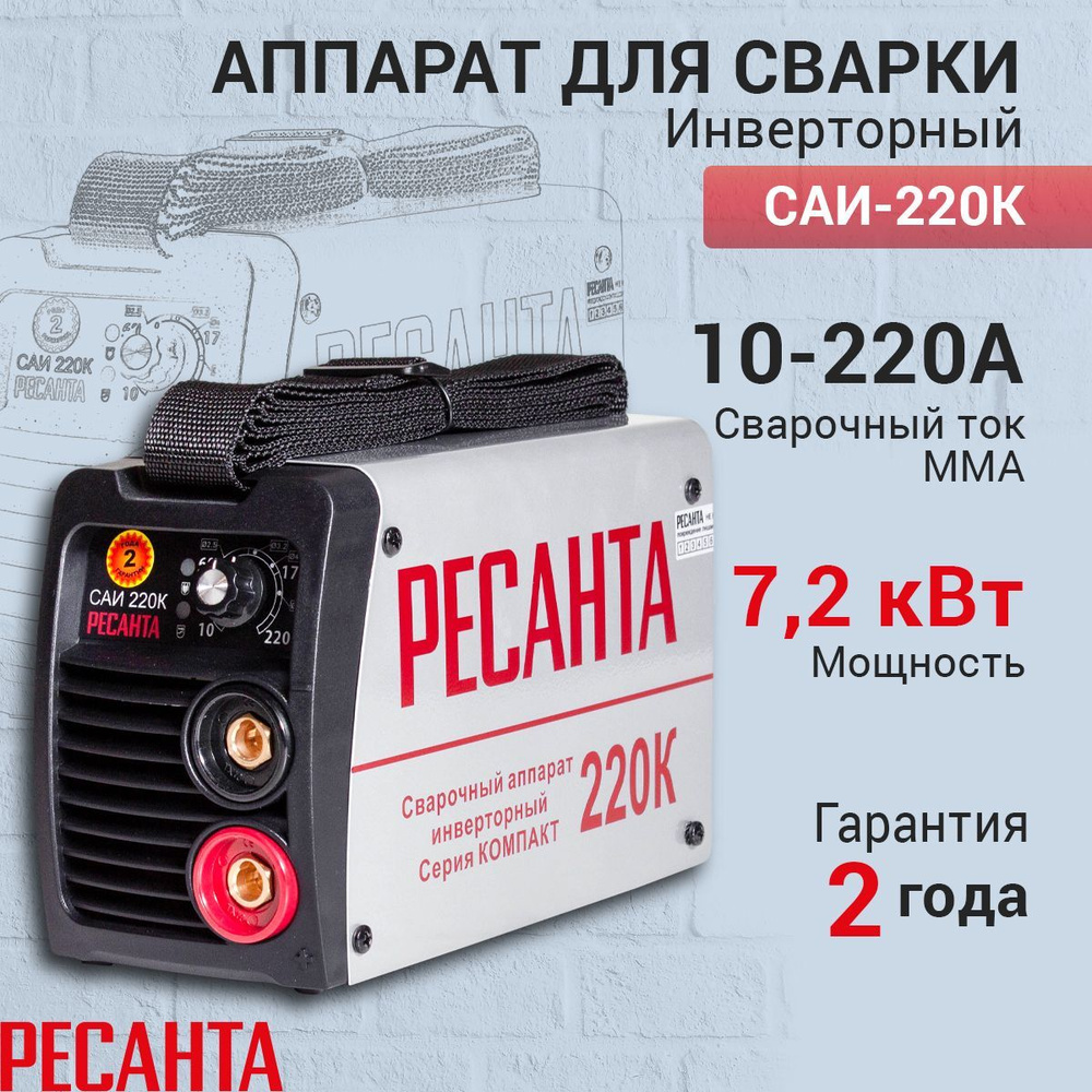 Сварочный аппарат Ресанта САИ220К (компакт)