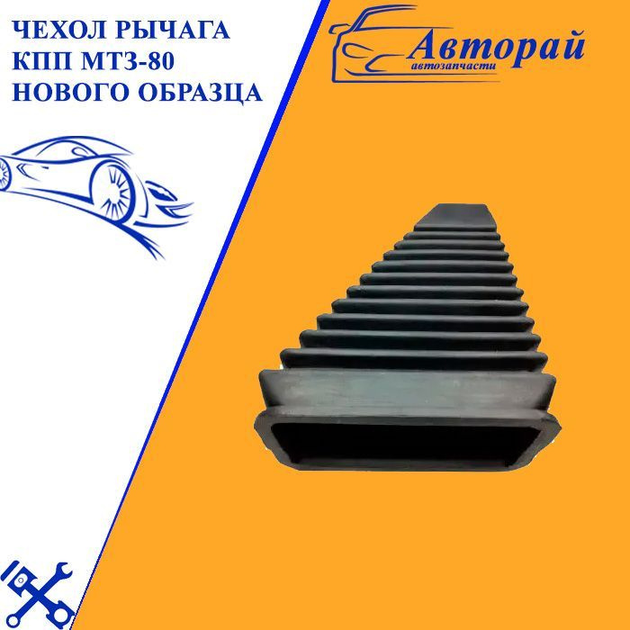 Чехол рычага КПП МТЗ-80 нового образца купить по низкой цене в интернет ...
