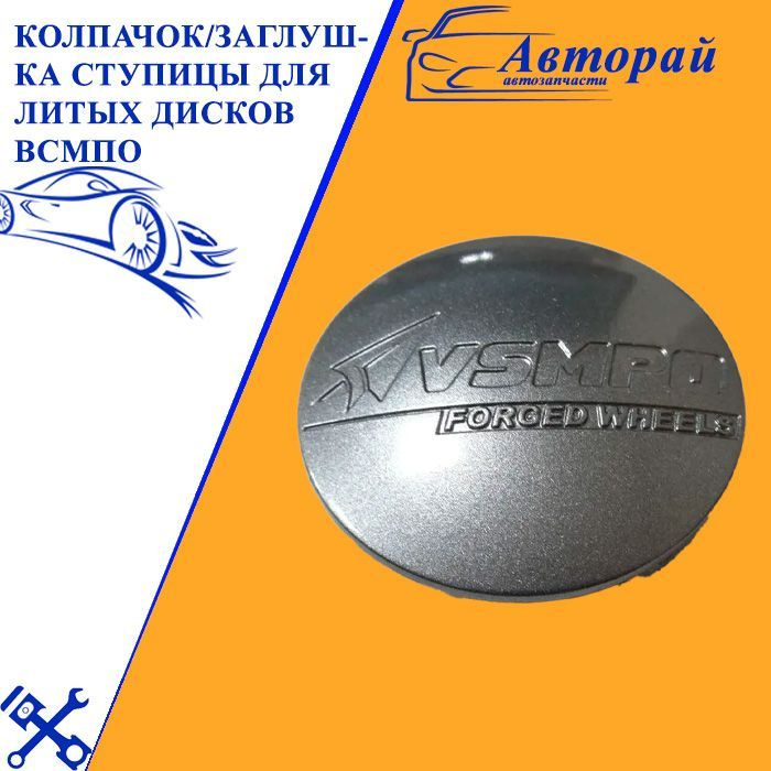 Колпачок/заглушка ступицы для литых дисков ВСМПО / VSMPO, 2 штуки ...