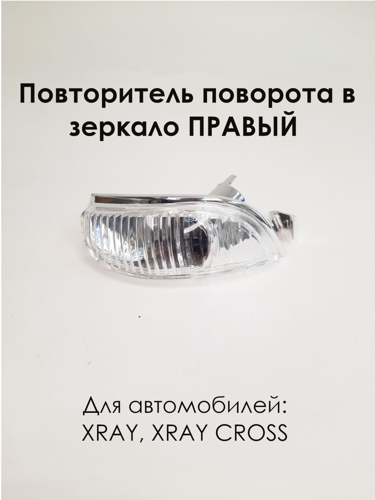 Повторитель поворота ПРАВЫЙ в зеркала LADA XRAY, XRAY CROSS, ЛАДА ИКС ...