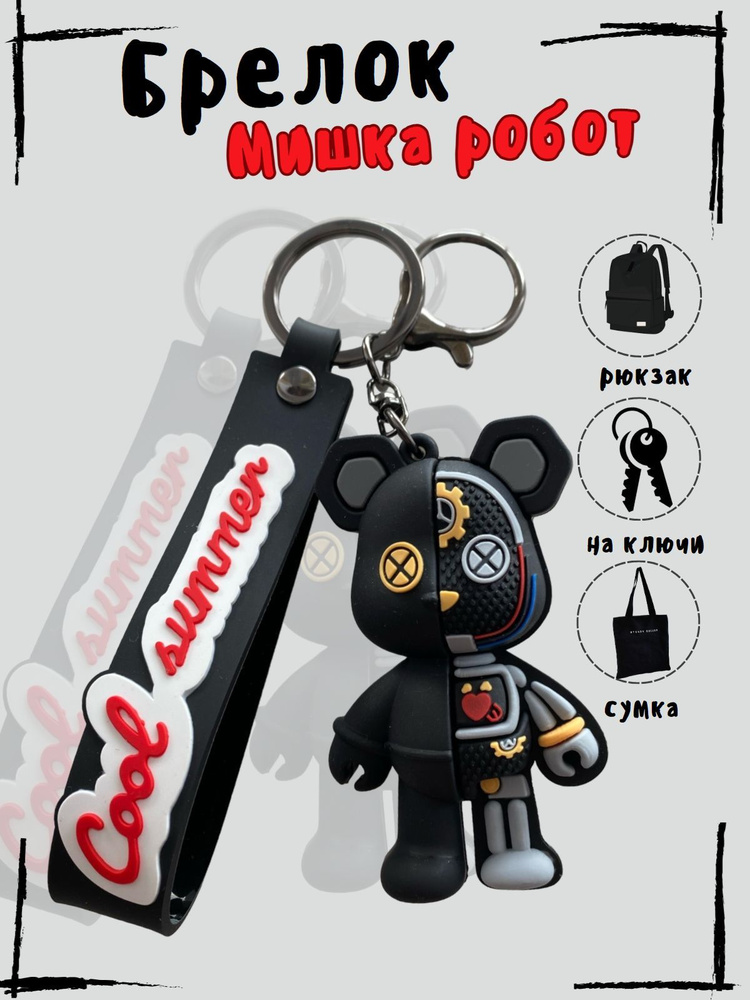 Брелок Игрушка / Мишка черный робот / Для ключей / Для Рюкзака / Для ...