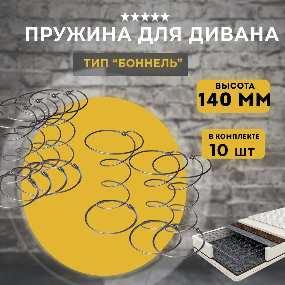 Пружина для дивана типа Боннель высота 140мм, 10 шт #1