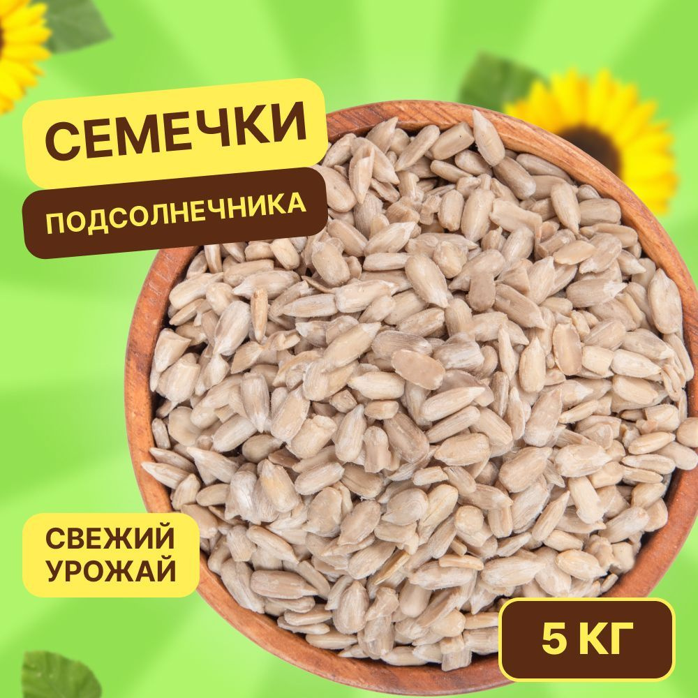 Семечки подсолнечника очищенные 5 кг (свежий урожай, серые, целые ...