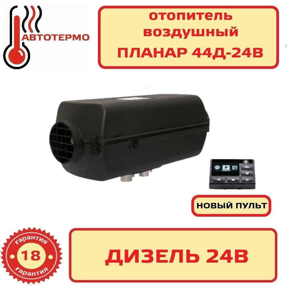 Автономный воздушный отопитель Планар 44Д-24В пульт ПУ 40 купить по ...