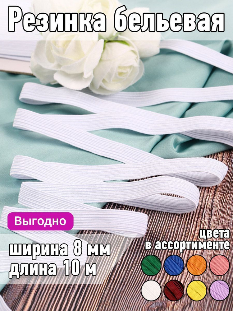 Резинка для шитья бельевая продежка 8 мм длина 10 метров цвет белый для одежды, белья, рукоделия  #1
