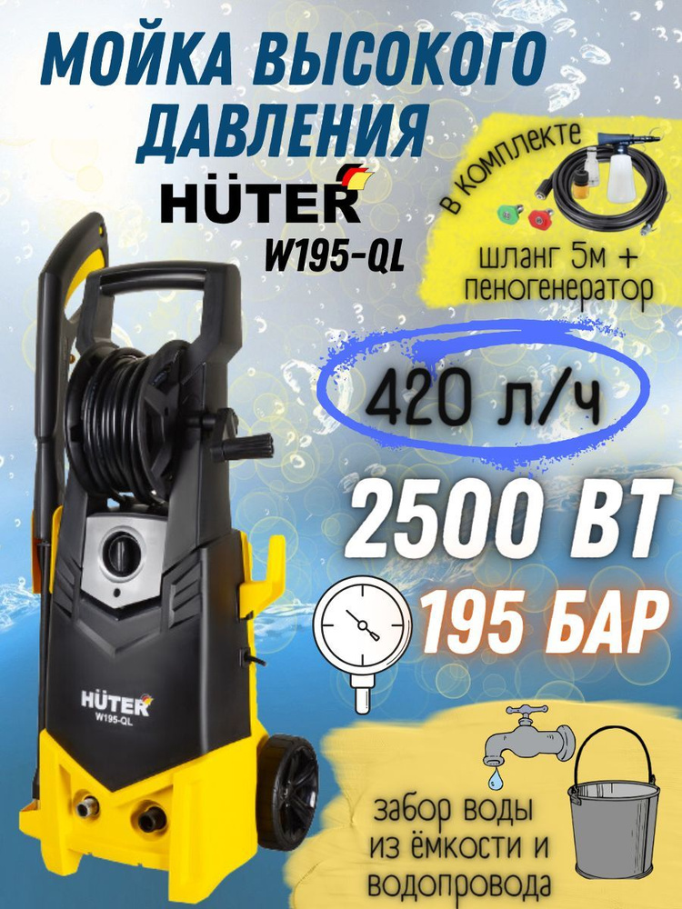 Мойка высокого давления от сети Huter W195-QL, 220 В, 2500 Вт, 420 л/ч .