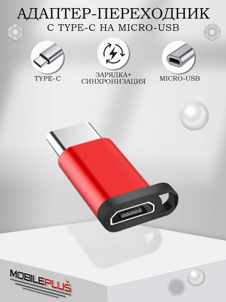 Адаптер переходник micro USB на Type-C (выход тайп си/ вход микро ...