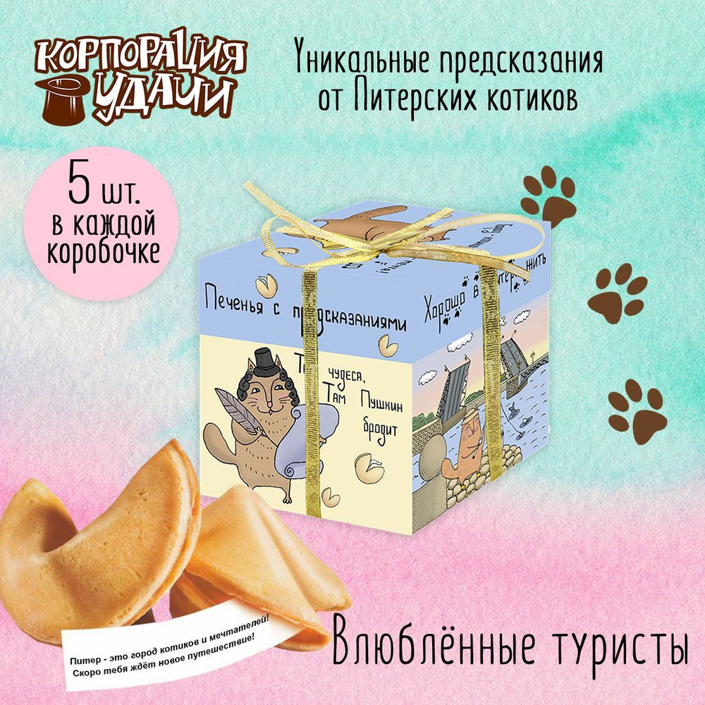 Печенье с предсказаниями "Влюбленные туристы" из коллекции "Питерские котики", 5 штук  #1
