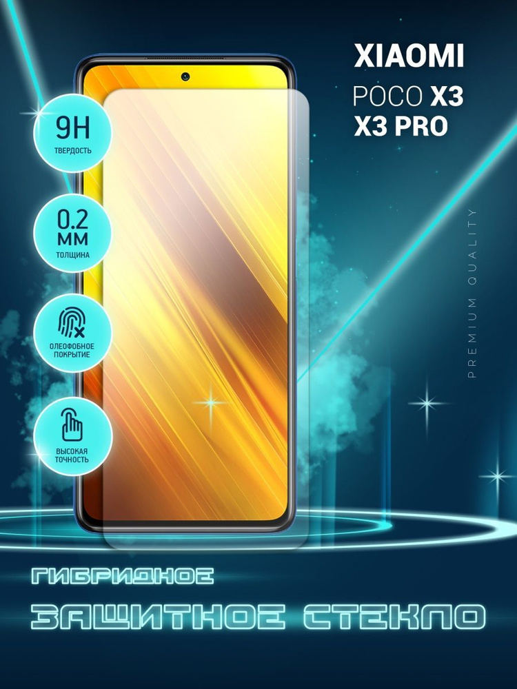 Защитное стекло для Xiaomi Poco X3 Nfc Pro Сяоми Поко Икс 3 Про Ксиоми Х3 НФС на экран 1025