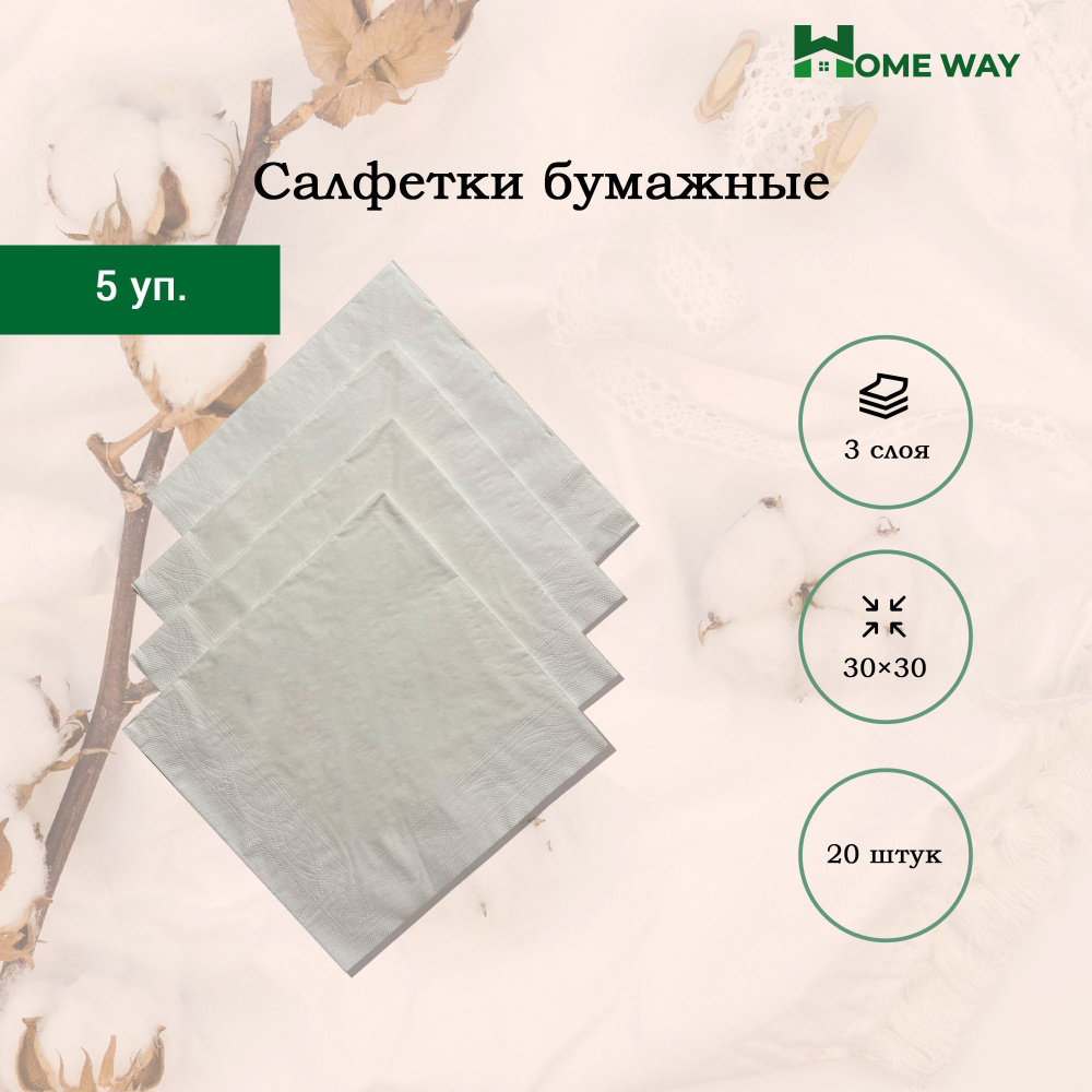 Салфетки бумажные 33x33 см 20шт. Home Way белые 5шт. - купить с доставкой  по выгодным ценам в интернет-магазине OZON (949744393)