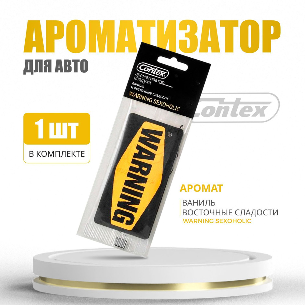 Contex Ароматизатор автомобильный, Ваниль и восточные сладости