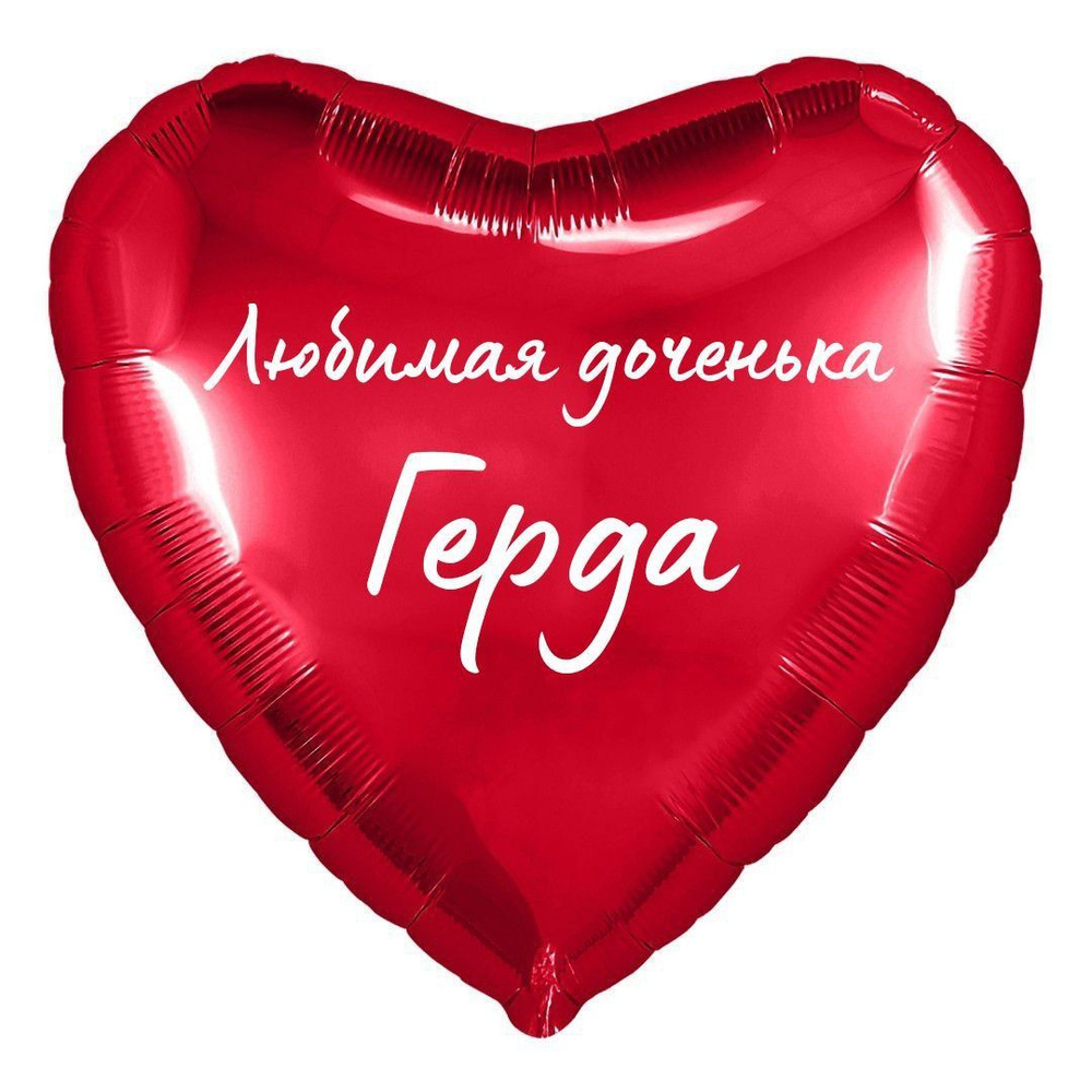 Сердце шар именное, фольгированное, красное, с надписью (с именем) для дочки "Любимая доченька Герда" #1
