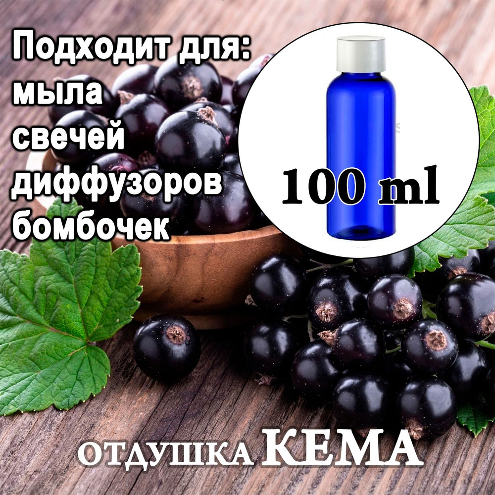 Отдушка косметическая  Черная смородина  100мл. #1