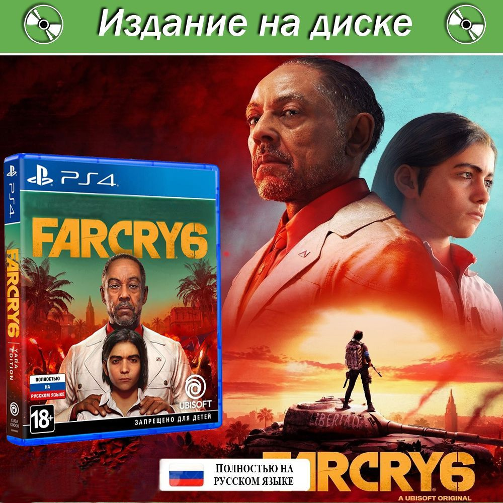 Игра Far Cry 6 (PlayStation 4, Русская версия) купить по низкой цене с  доставкой в интернет-магазине OZON (950577289)