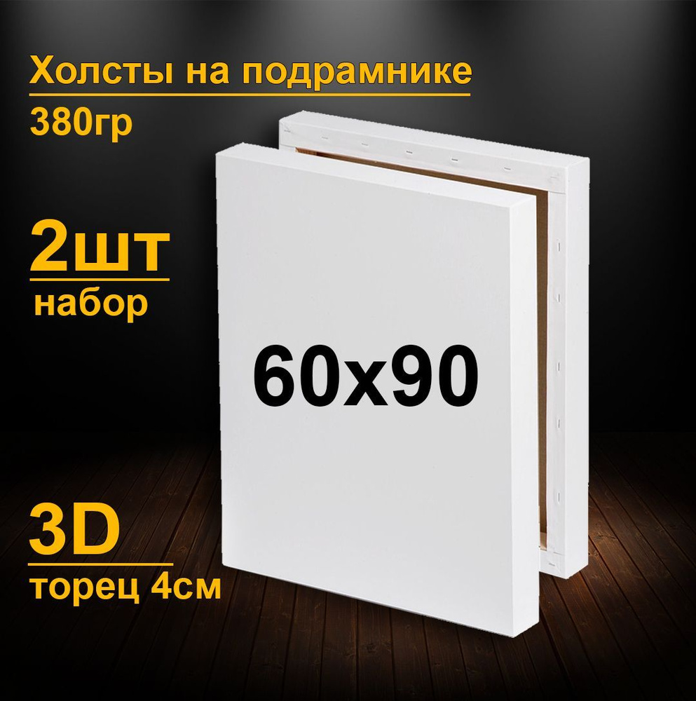 Холсты на подрамнике 60х90 см. 3D. торец 4см. Грунтованные холсты для ...