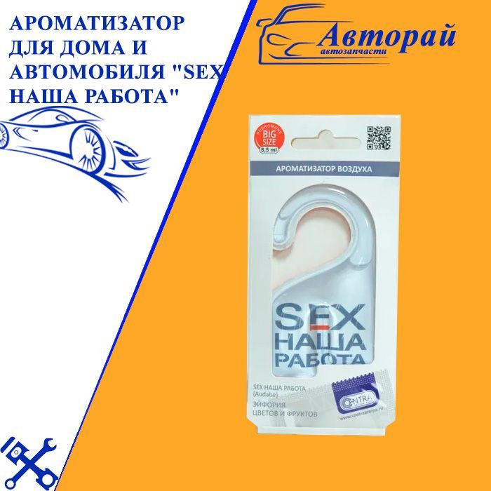 Ароматизатор для дома и автомобиля SEX НАША РАБОТА гель купить  