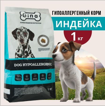 Корм для собак сухой Gina Dog Hypoallergenic гипоаллергенный, индейка ...