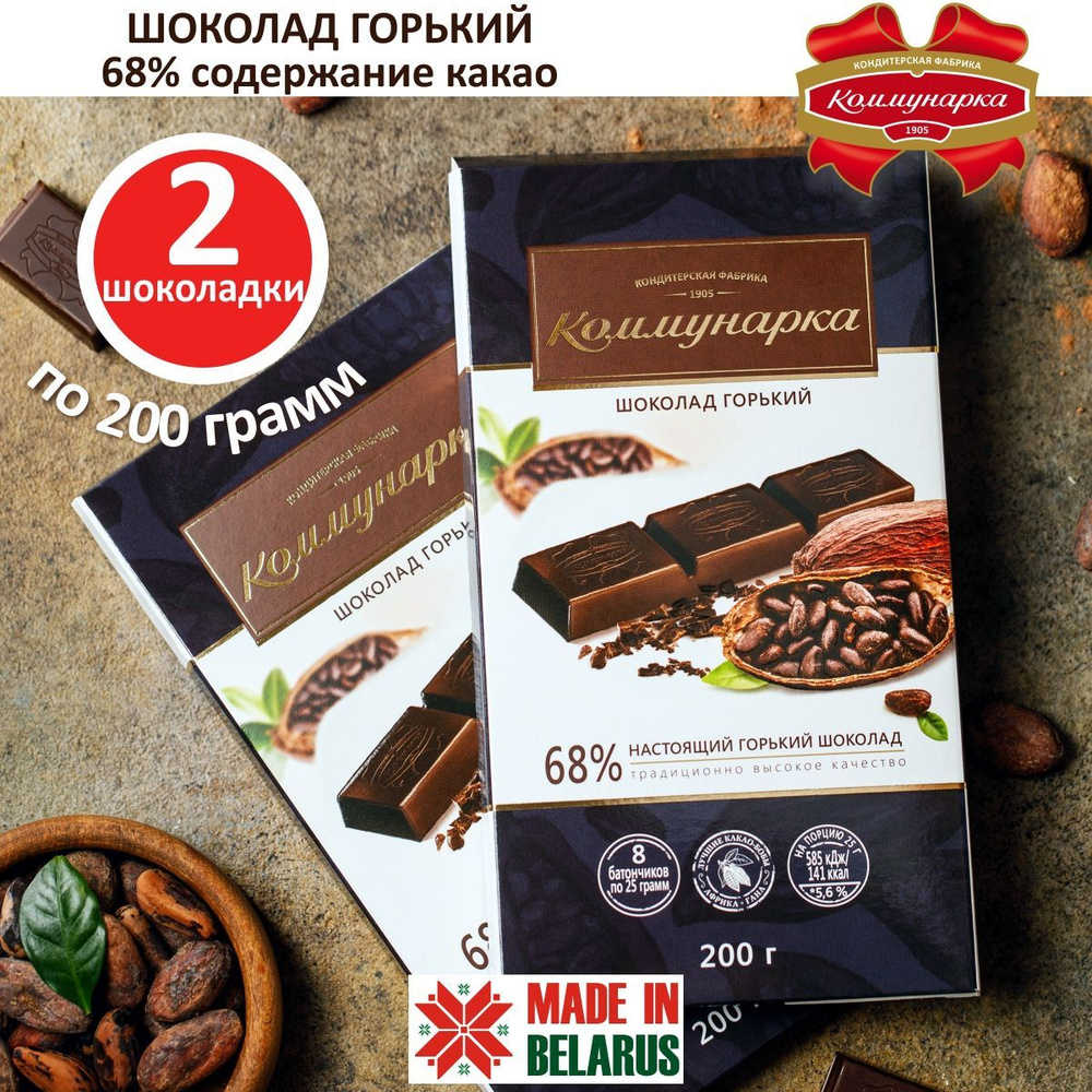 Шоколад горький 68% 2 шт по 200г Коммунарка - купить с доставкой по  выгодным ценам в интернет-магазине OZON (1020111905)