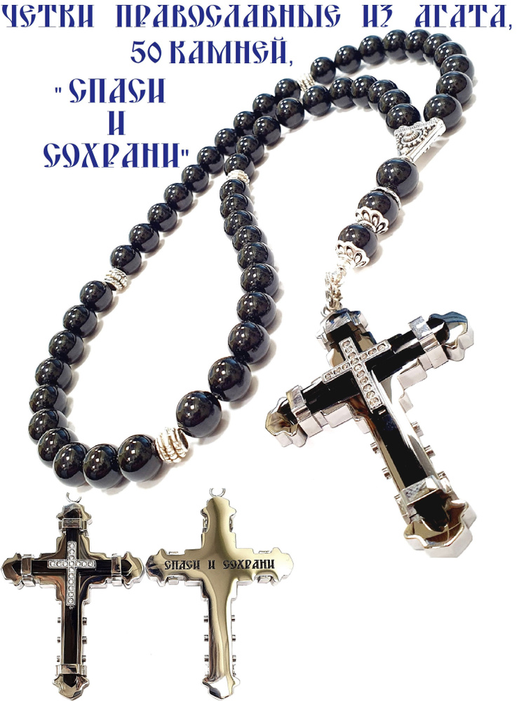 Четки православные из НАТУРАЛЬНОГО агата, 50 камней с крестом "СПАСИ И ...