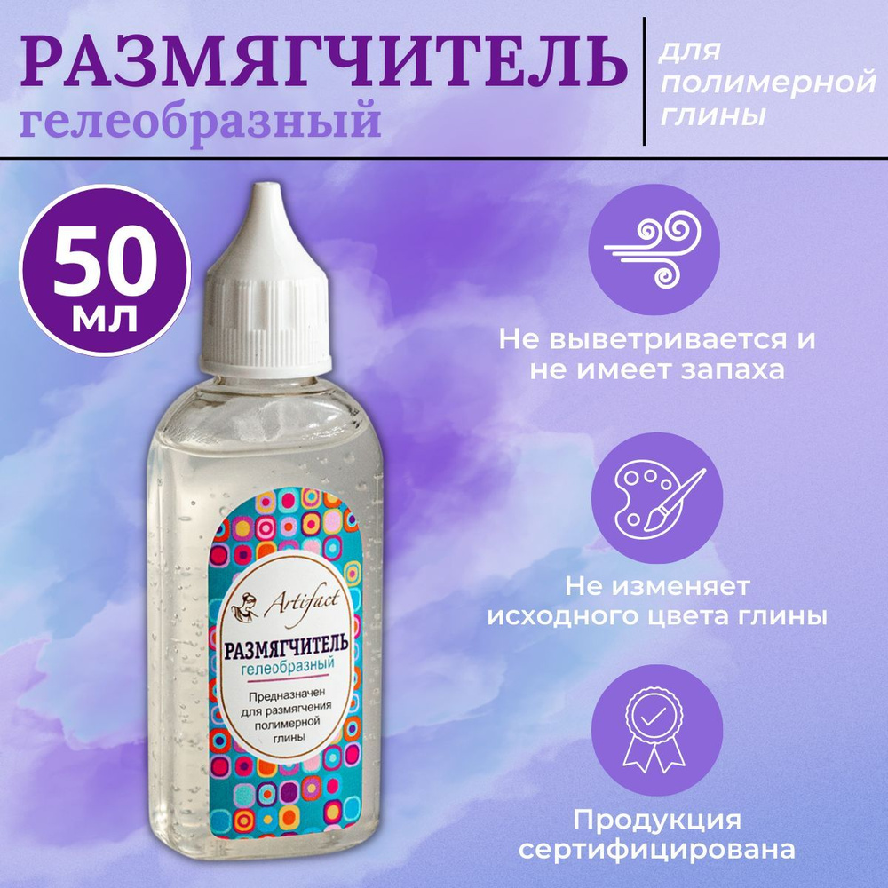 Размягчитель для полимерной глины 7509-02 Артефакт, 50 г #1